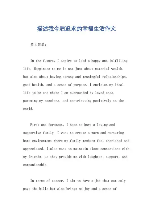 描述我今后追求的幸福生活作文