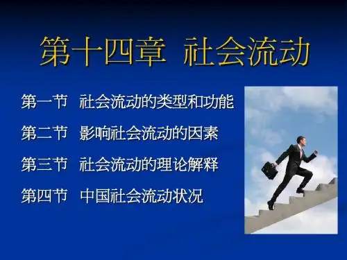 社会学 第十四章 社会流动34插图版