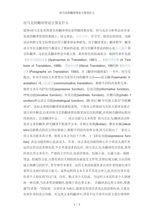 纽马克的翻译理论主要是什么