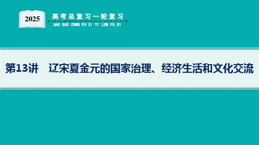 2025届高考总复习一轮历史配通史版(适用于新高考新教材)配套PPT课件 第3单元 辽宋夏金多民族政