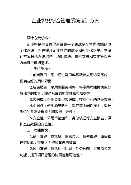企业智慧综合管理系统设计方案