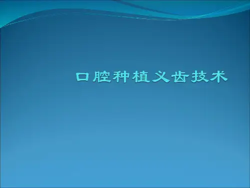 口腔种植技术ppt课件全