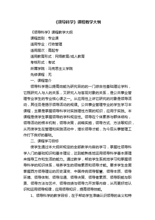 《领导科学》课程教学大纲