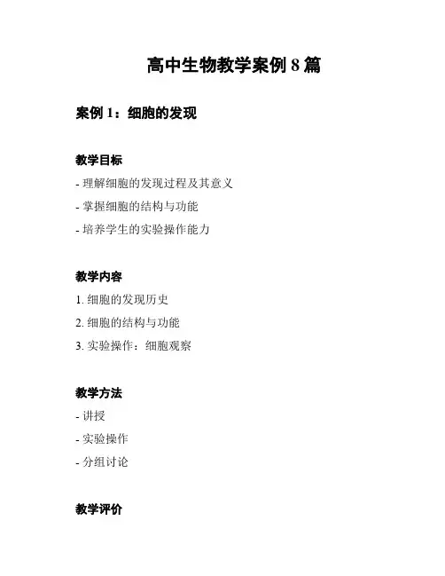 高中生物教学案例8篇