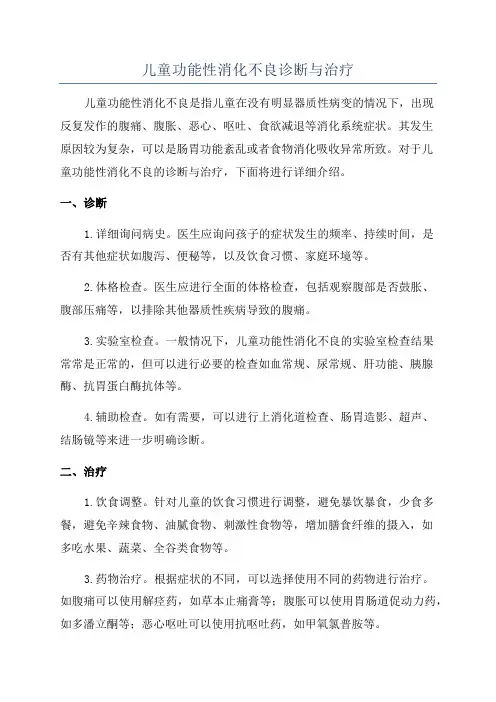 儿童功能性消化不良诊断与治疗