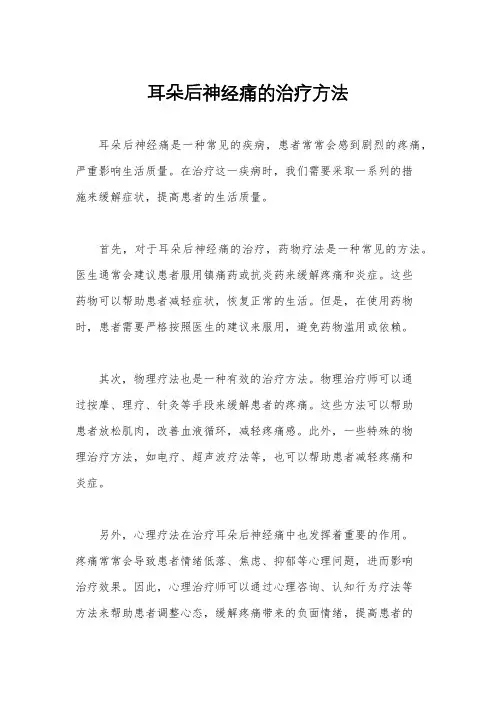 耳朵后神经痛的治疗方法