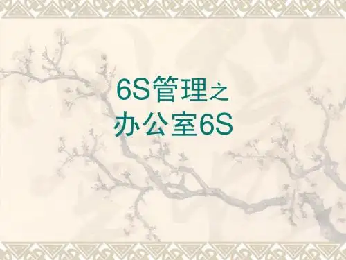 办 公 室 的 6S