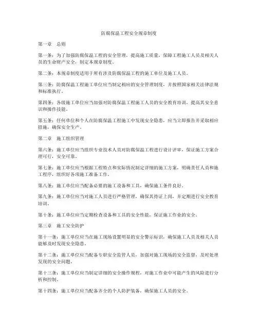 防腐保温工程安全规章制度