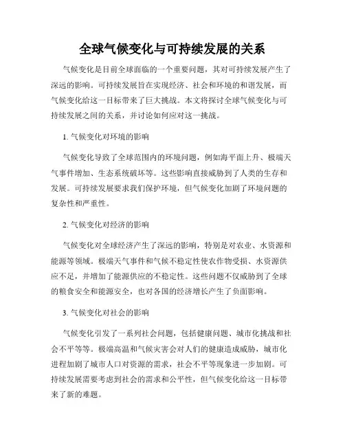 全球气候变化与可持续发展的关系