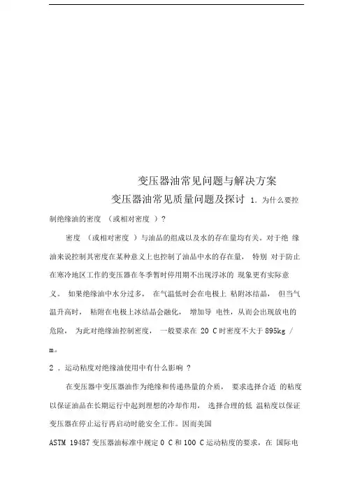 变压器油常见问题与解决方案