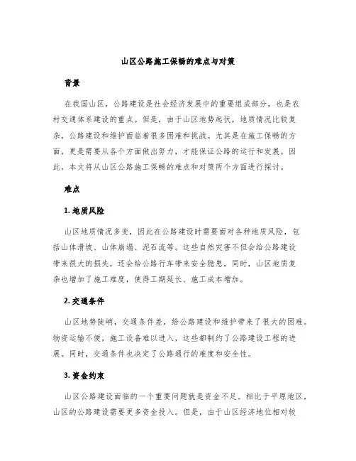 山区公路施工保畅的难点与对策