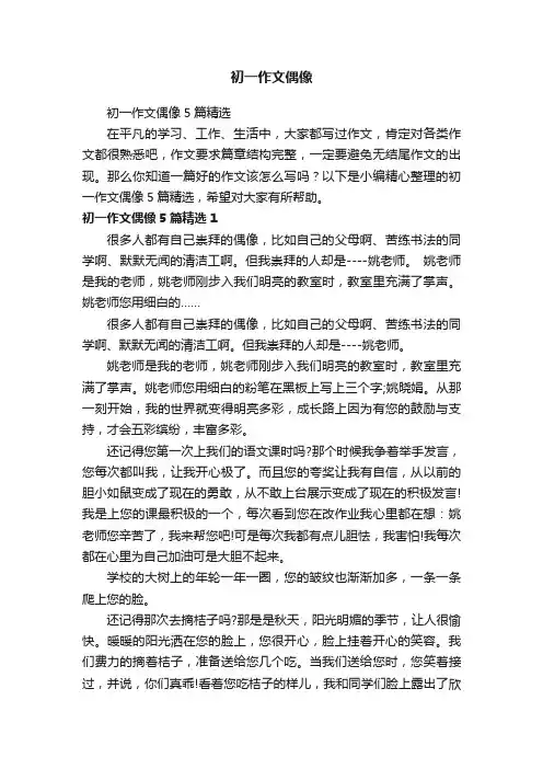 初一作文偶像5篇精选