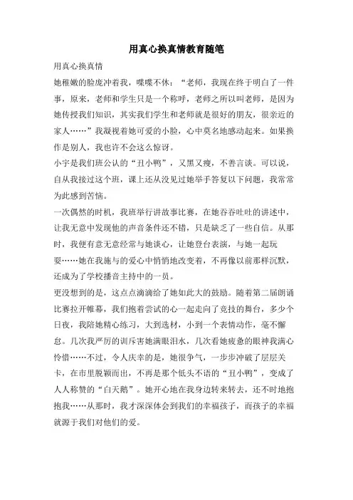 用真心换真情教育随笔