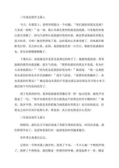 三年级友情作文十篇
