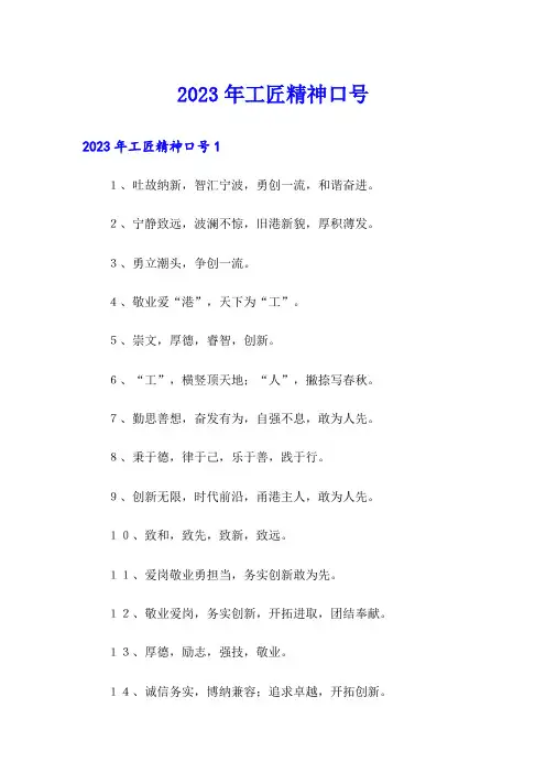 2023年工匠精神口号