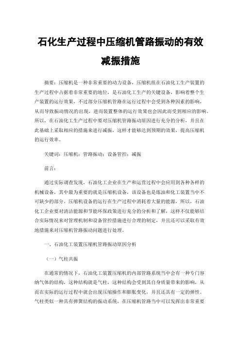 石化生产过程中压缩机管路振动的有效减振措施
