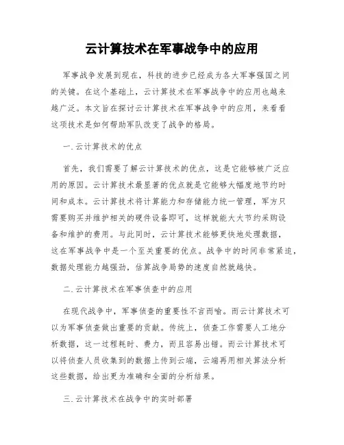 云计算技术在军事战争中的应用
