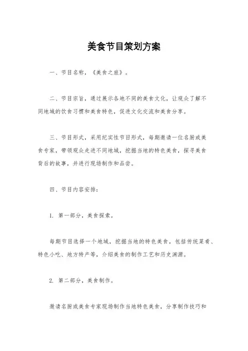 美食节目策划方案