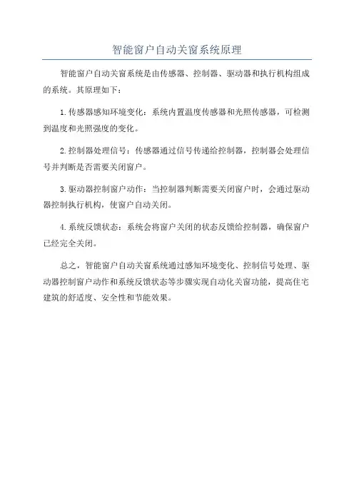 智能窗户自动关窗系统原理