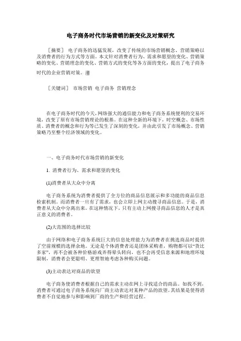 电子商务时代市场营销的新变化及对策研究