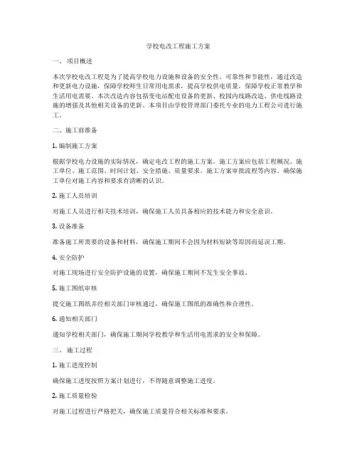 学校电改工程施工方案
