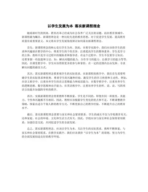 以学生发展为本 落实新课程理念