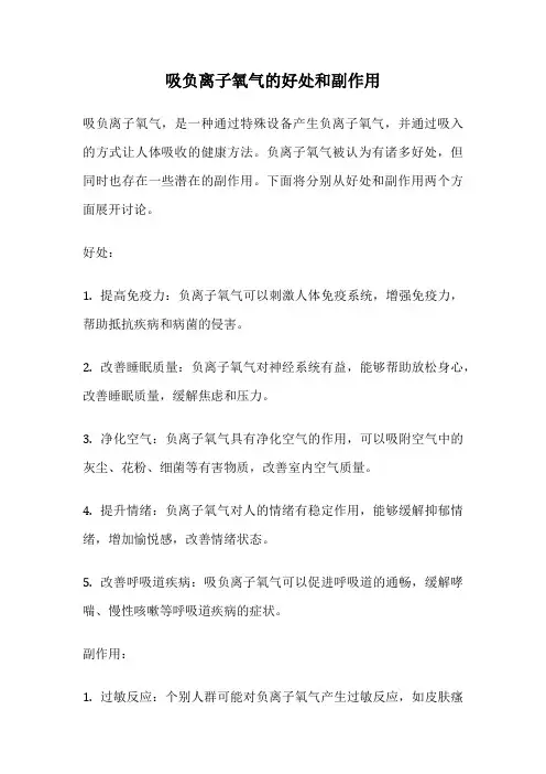 吸负离子氧气的好处和副作用