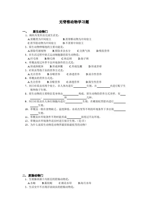 无脊椎动物学习题