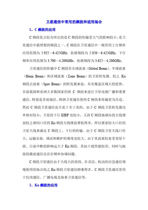 卫星通信中常用的频段和适用场合