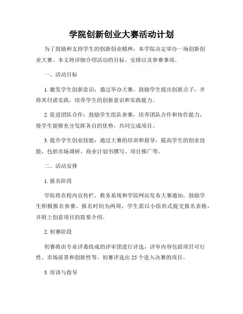 学院创新创业大赛活动计划