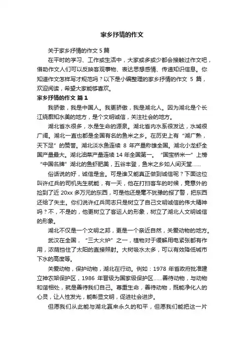 关于家乡抒情的作文5篇