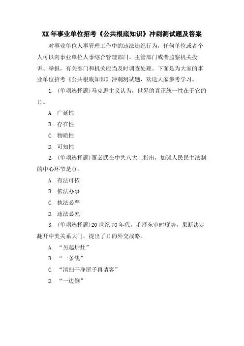 事业单位招考《公共基础知识》冲刺测试题及答案