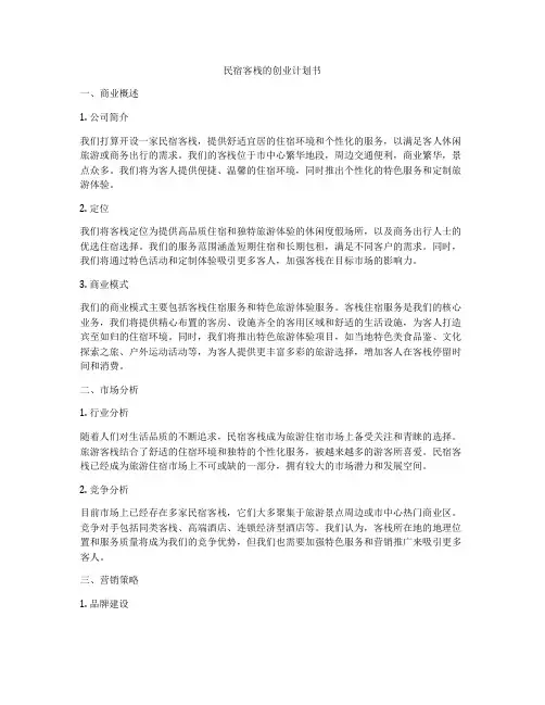 民宿客栈的创业计划书