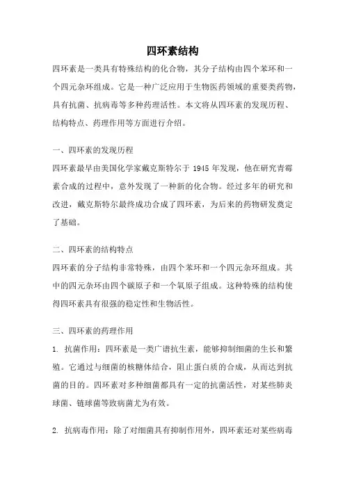 四环素结构
