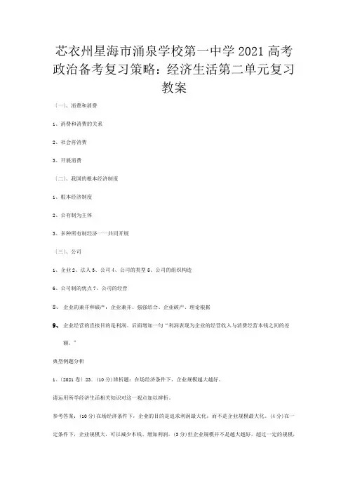 第一高考政治 复习策略 经济生活第二单元复习教案