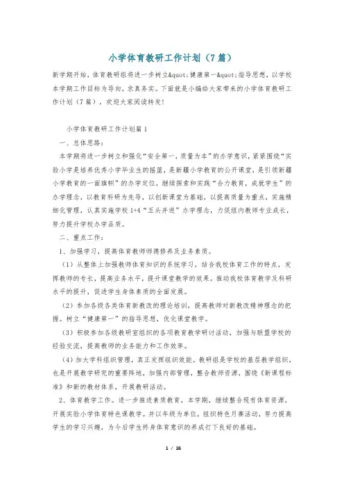 小学体育教研工作计划(7篇)