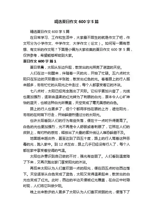 精选夏日作文600字5篇