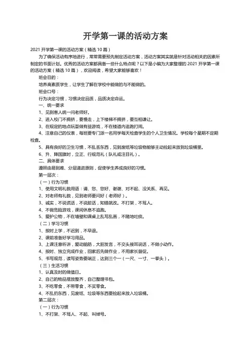 2021开学第一课的活动方案（精选10篇）