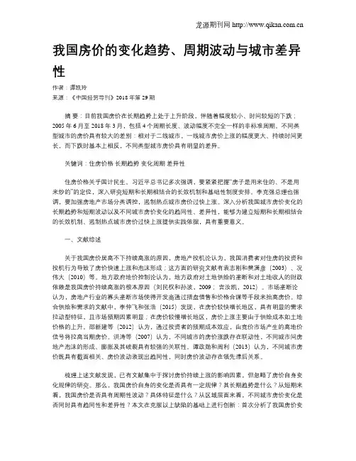我国房价的变化趋势、周期波动与城市差异性