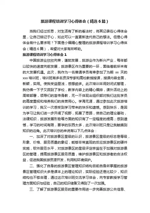 旅游课程培训学习心得体会（精选6篇）