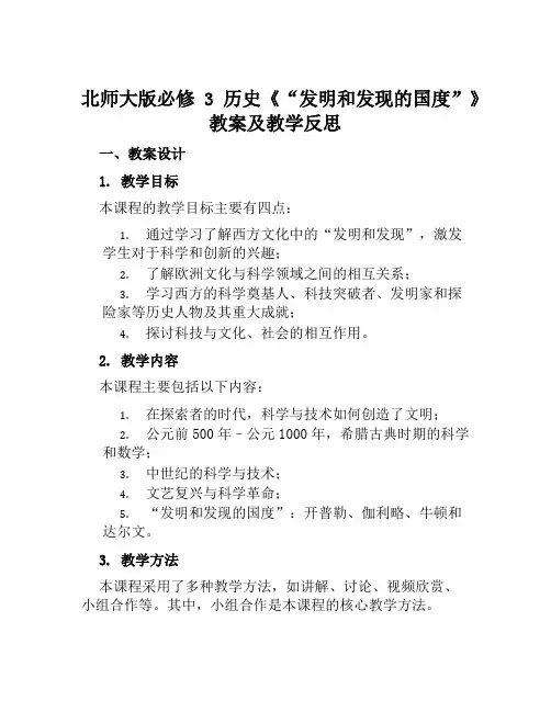 北师大版必修3历史《“发明和发现的国度”》教案及教学反思