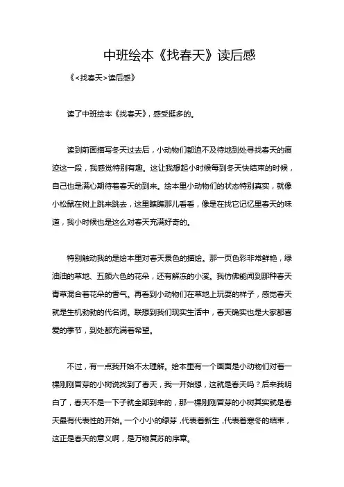 中班绘本《找春天》读后感