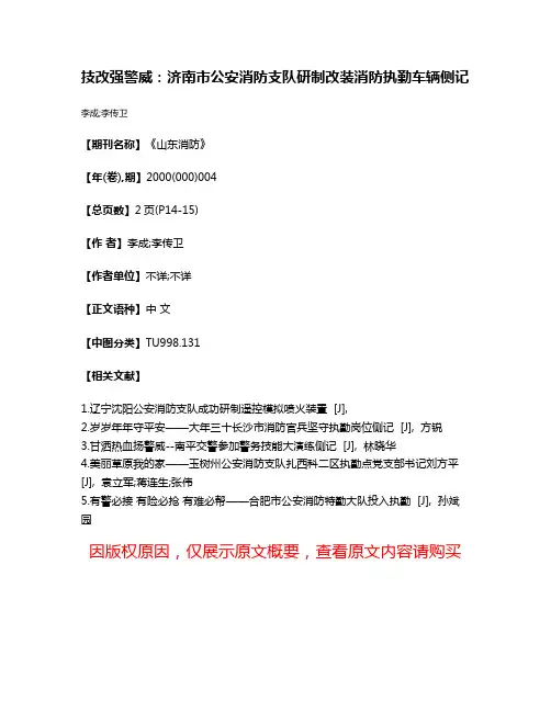 技改强警威：济南市公安消防支队研制改装消防执勤车辆侧记
