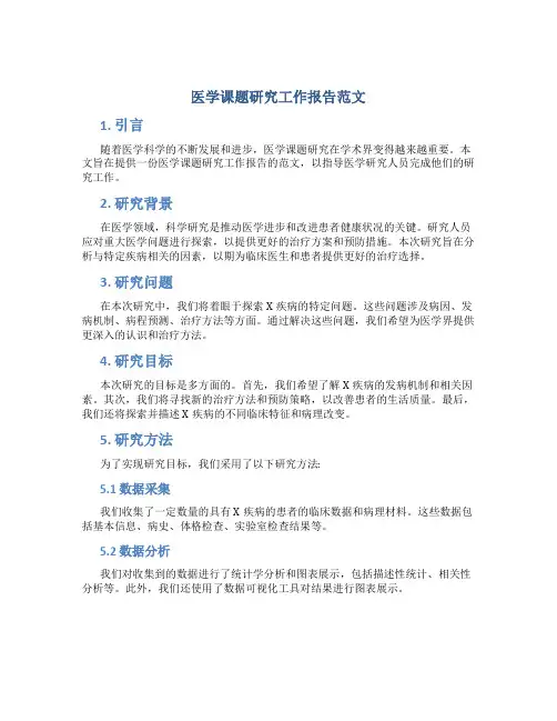 医学课题研究工作报告范文