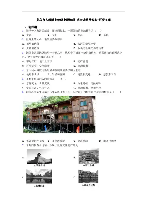 义乌市人教版七年级上册地理 期末试卷及答案-百度文库