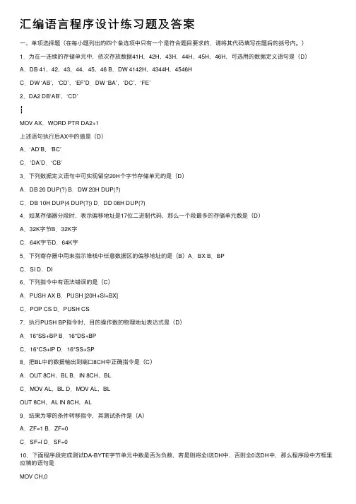 汇编语言程序设计练习题及答案