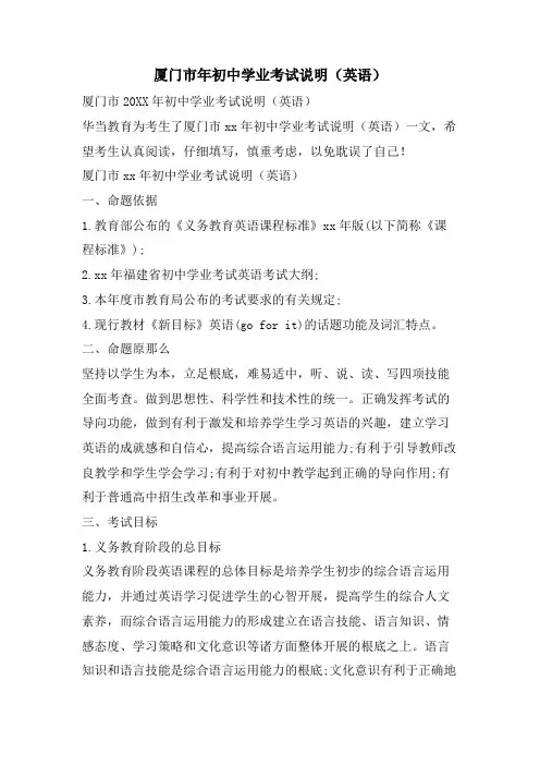 厦门市年初中学业考试说明(英语)