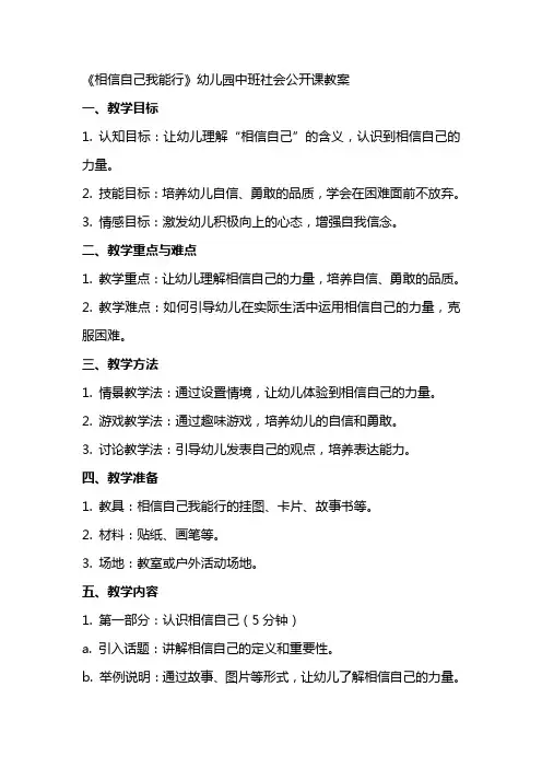 《相信自己我能行》幼儿园中班社会公开课教案