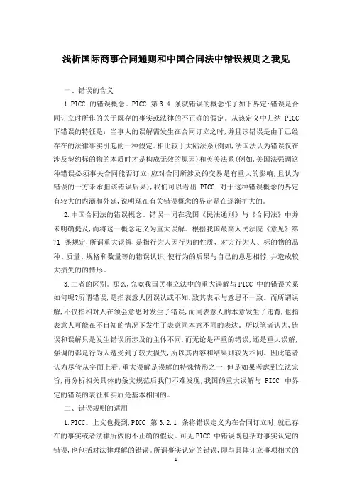 浅析国际商事合同通则和中国合同法中错误规则之我见