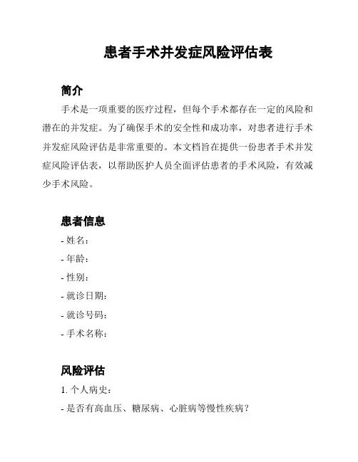 患者手术并发症风险评估表